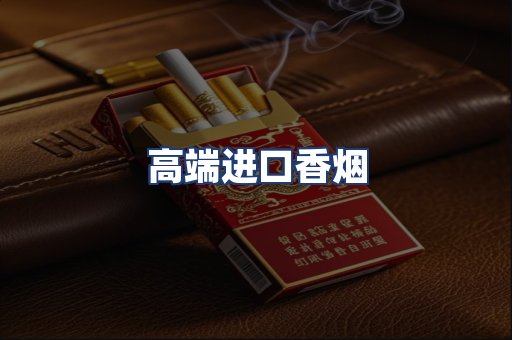 高端进口香烟
